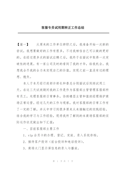 客服专员试用期转正工作总结.docx