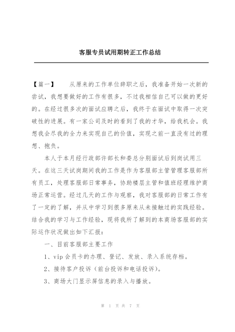 客服专员试用期转正工作总结.docx