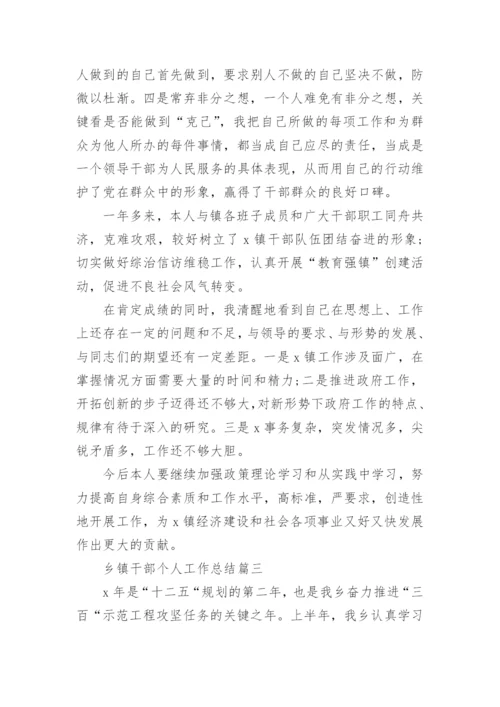 乡镇干部个人工作总结五篇_乡镇干部述职报告参考.docx