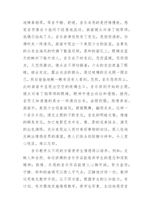 音乐教学中的情感教育论文.docx