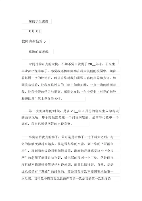 有关教师感谢信锦集七篇