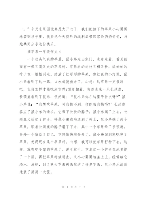 摘苹果一年级作文7篇.docx