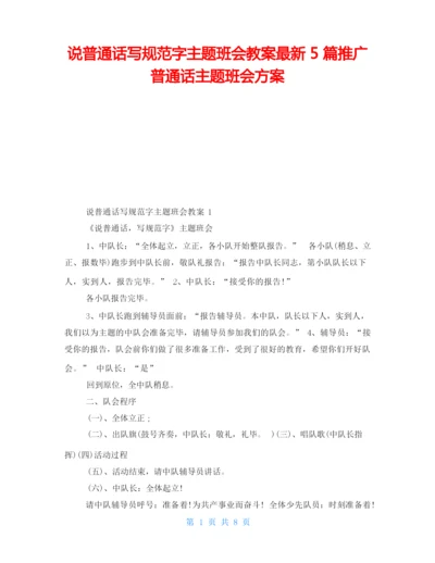 说普通话写规范字主题班会教案最新5篇推广普通话主题班会方案.docx