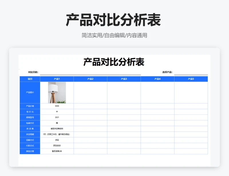 简约蓝色产品对比分析表