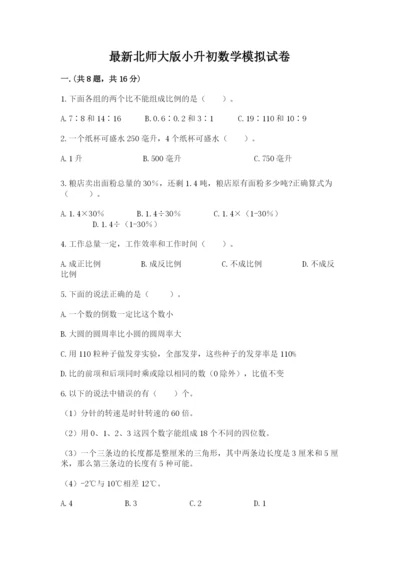 最新北师大版小升初数学模拟试卷【名师推荐】.docx