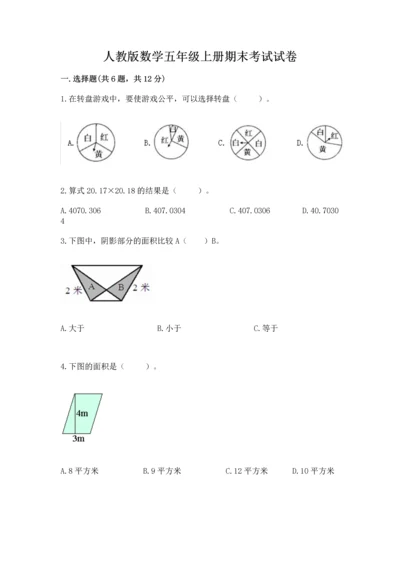 人教版数学五年级上册期末考试试卷（名校卷）.docx