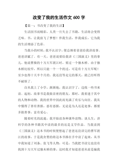 改变了我的生活作文600字.docx