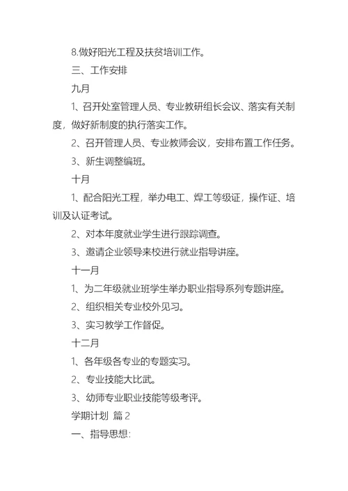 学期计划集合10篇 1