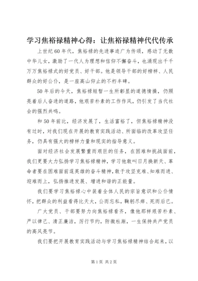 学习焦裕禄精神心得：让焦裕禄精神代代传承 (2).docx