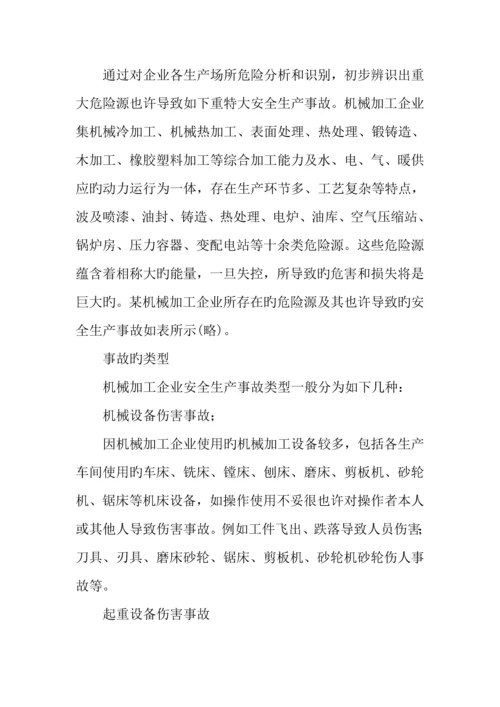 2023年机械加工企业应急预案.docx