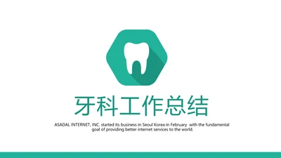 简约清新牙科工作总结动态PPT