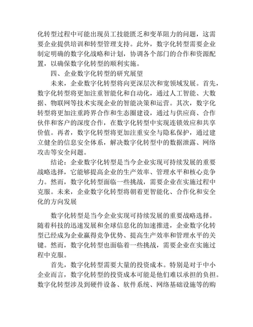 企业数字化转型：文献综述与研究展望