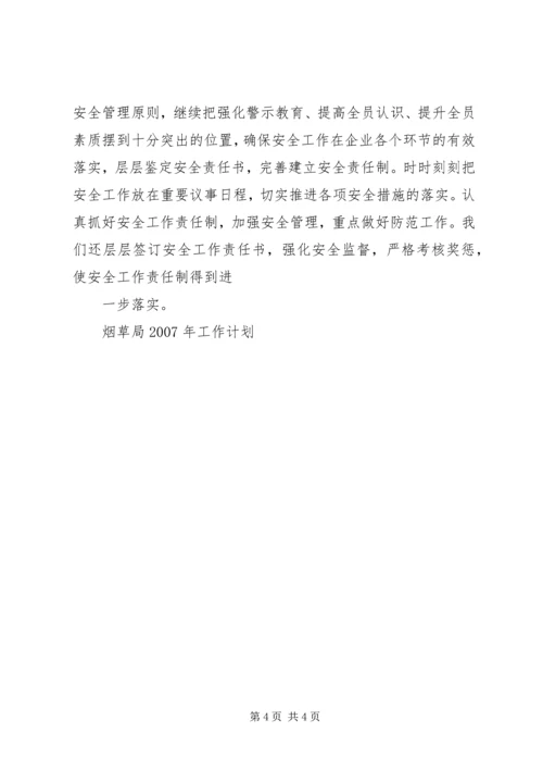 烟草局XX年下半年工作计划.docx