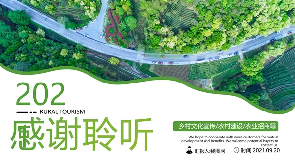 绿色乡村文化旅游新农村建设农业PPT模板