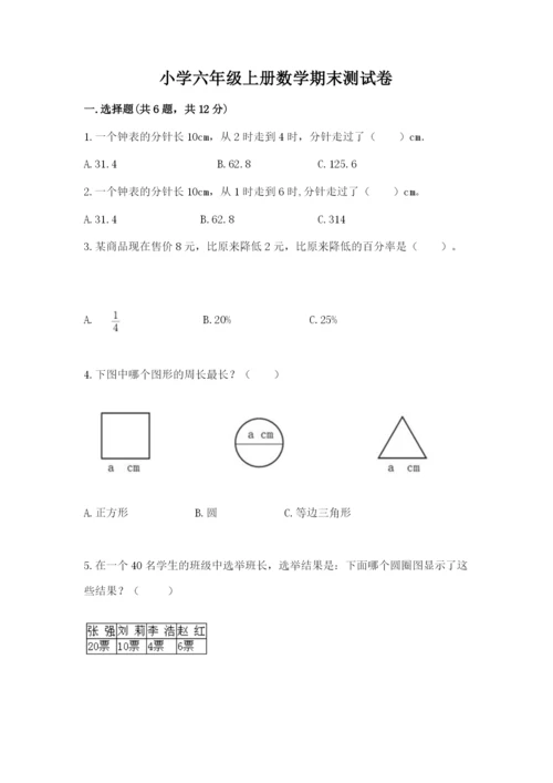 小学六年级上册数学期末测试卷带答案（a卷）.docx