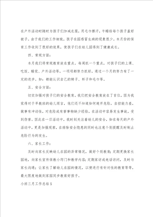 小班三月工作总结