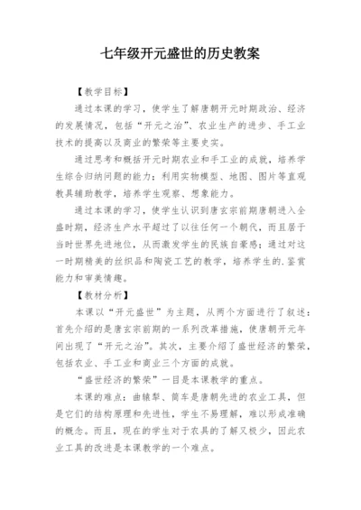 七年级开元盛世的历史教案.docx