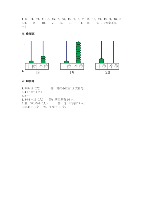 一年级上册数学期末测试卷附完整答案【夺冠系列】.docx