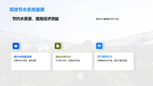 智慧农业：高效节水灌溉