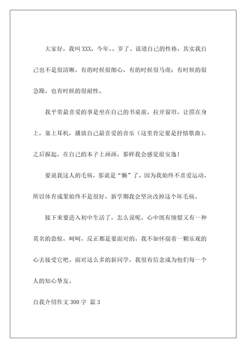自我介绍作文300字30