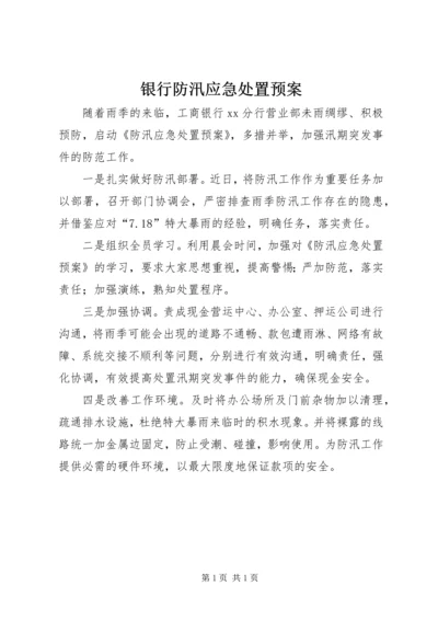 银行防汛应急处置预案 (5).docx