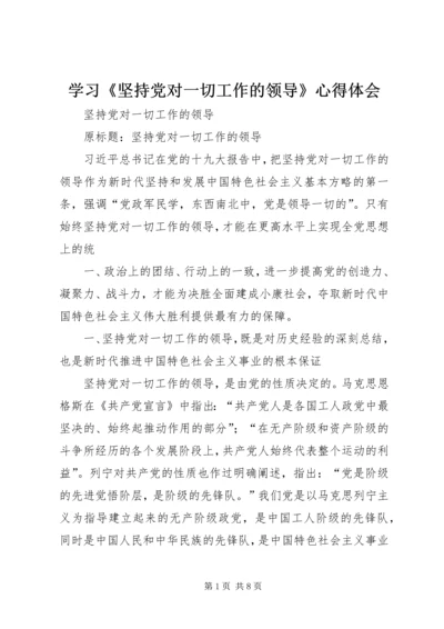 学习《坚持党对一切工作的领导》心得体会 (4).docx