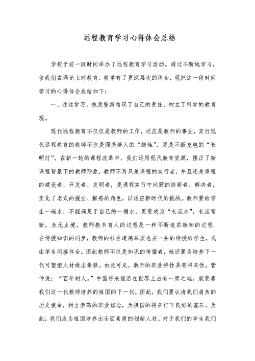 远程教育学习心得体会总结