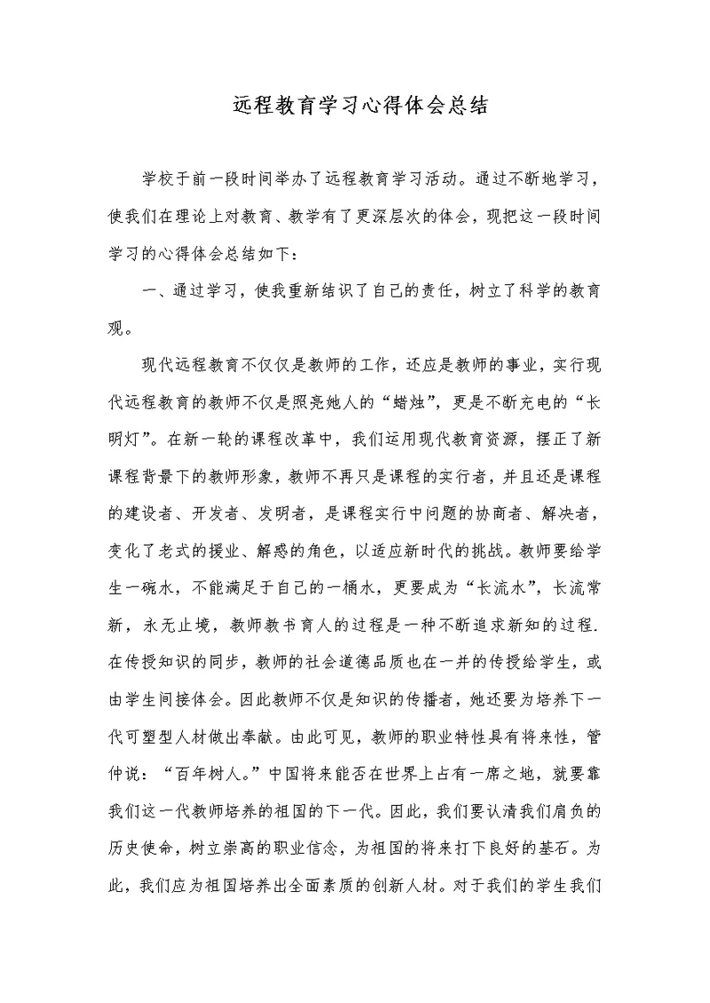 远程教育学习心得体会总结