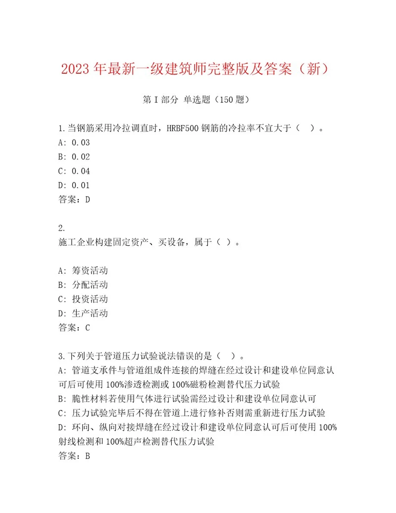 2023年最新一级建筑师完整版及答案（新）