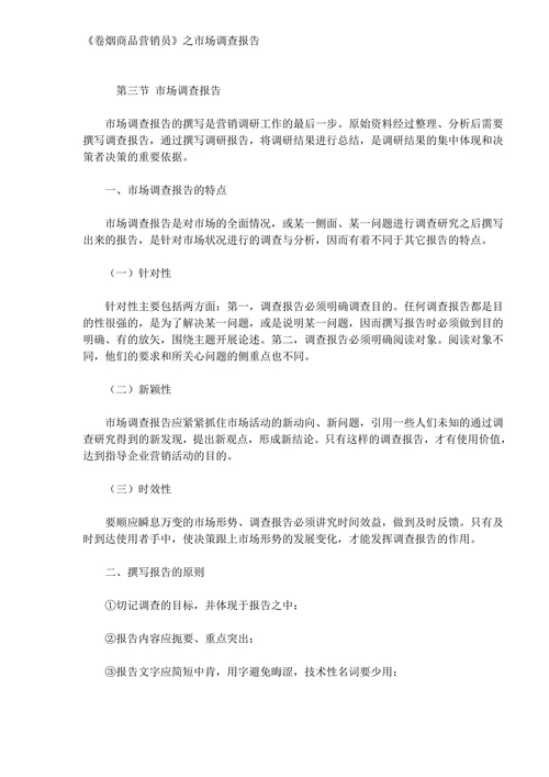 《卷烟商品营销员》之市场调查报告