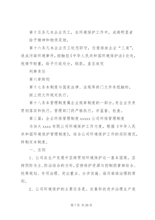 企业环保管理制度(范例).docx