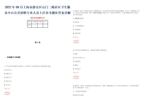 2022年09月上海市静安区石门二路社区卫生服务中心公开招聘专业人员上岸参考题库答案详解