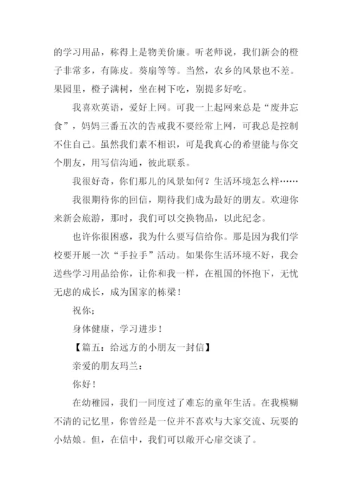 给远方小朋友的一封信450字.docx