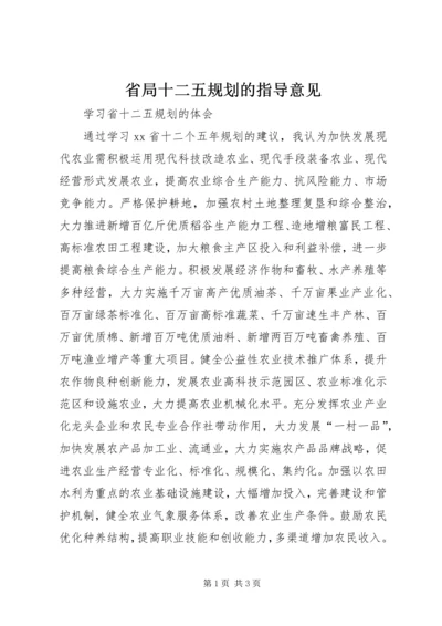 省局十二五规划的指导意见 (3).docx