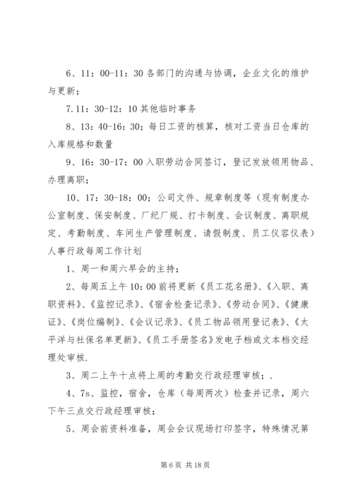 人事周工作计划.docx