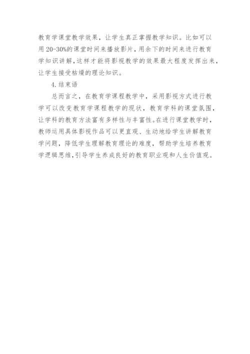 浅析影视教学在教育学教学中的运用论文.docx