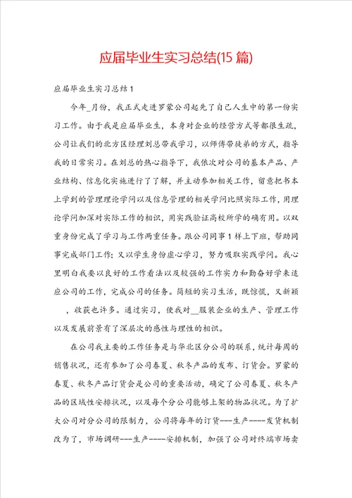 应届毕业生实习总结15篇