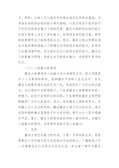 播音主持艺术魅力的实践研究论文.docx