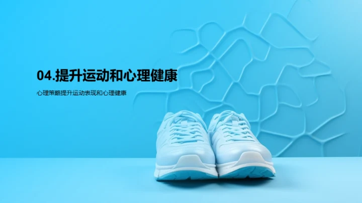 运动与心理健康