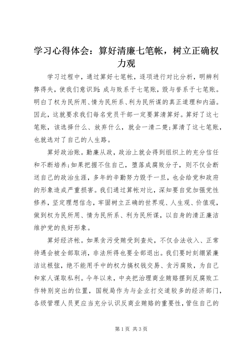 学习心得体会：算好清廉七笔帐，树立正确权力观 (3).docx