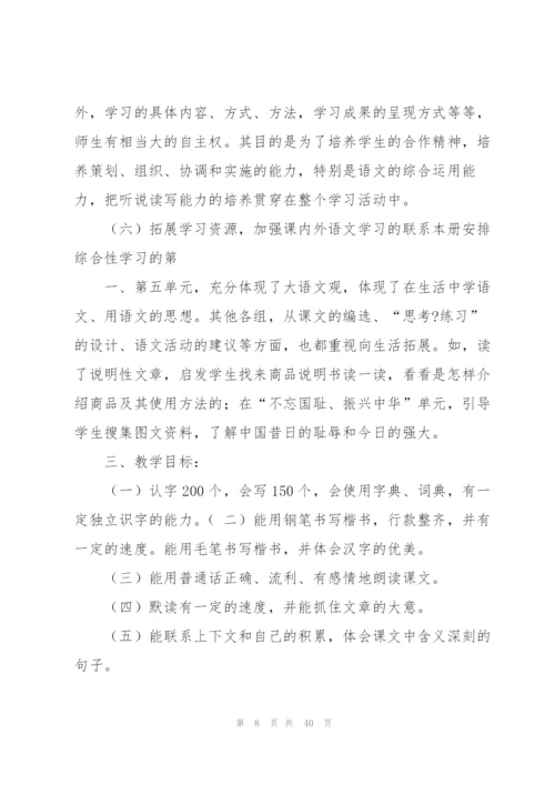 小学语文第九册教学计划 （优秀范文五篇）.docx