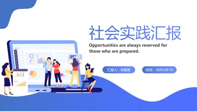 毕业生社会实践汇报PPT模板