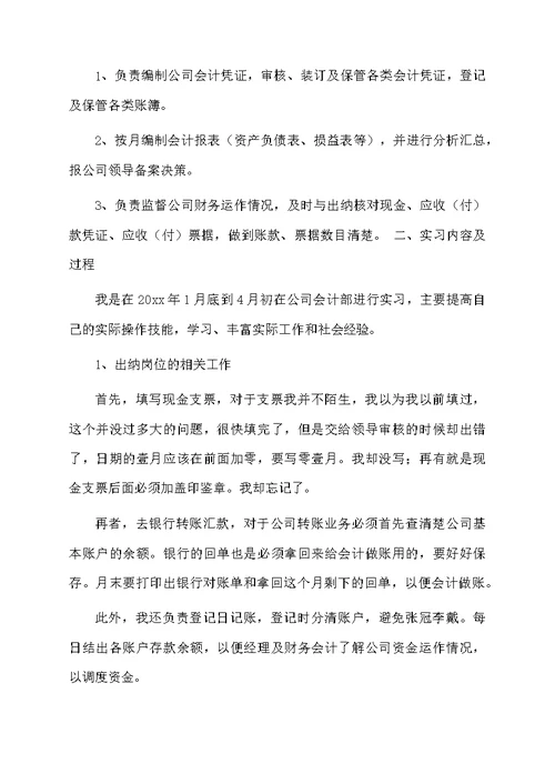 会计实习报告三篇例文