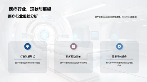 科技引领医疗未来