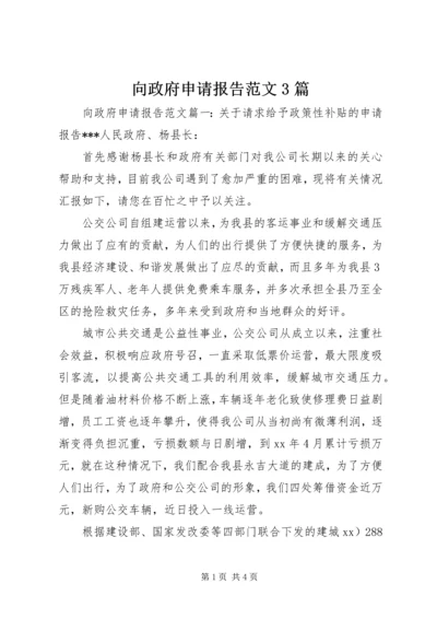 向政府申请报告范文3篇.docx