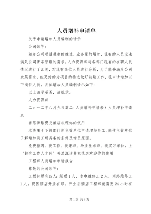 人员增补申请单.docx