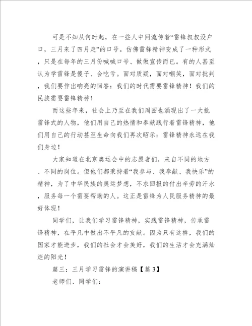 三月学习雷锋的演讲稿最新精选