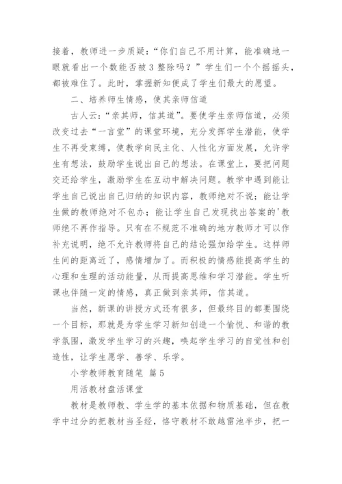 小学教师教育随笔.docx