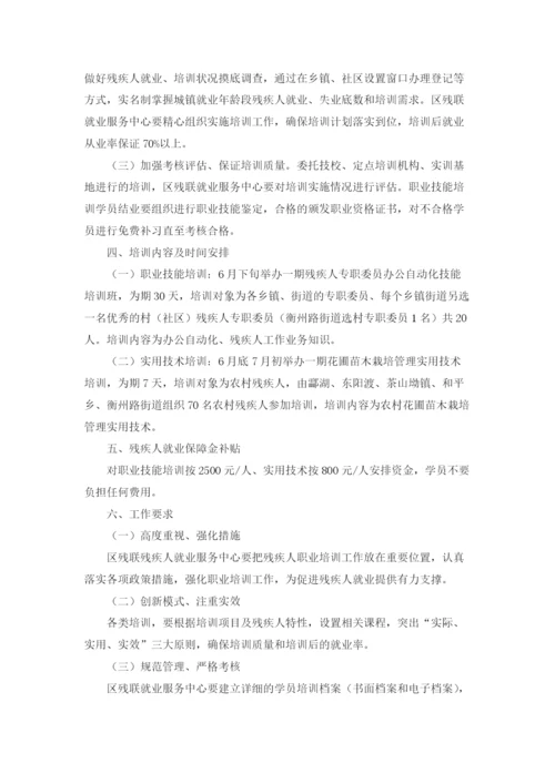 最新残疾人职业技能培训方案5篇.docx