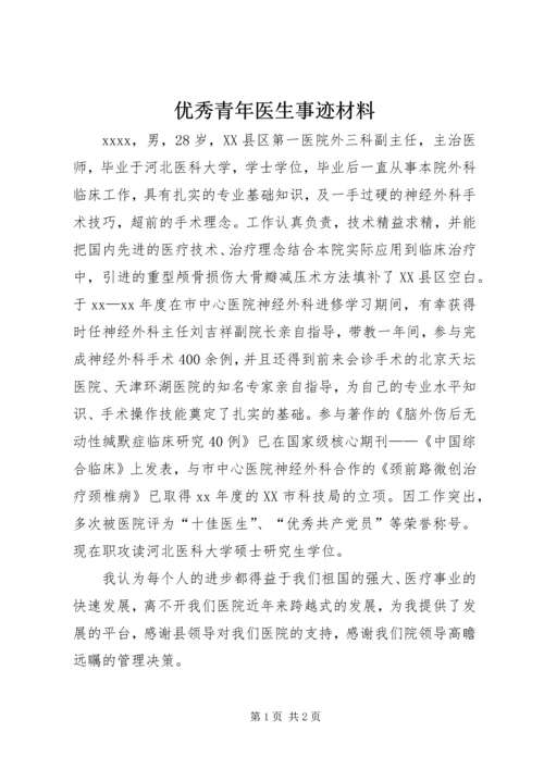 优秀青年医生事迹材料 (2).docx